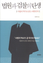법원과 검찰의 탄생 - 사법의 역사로 읽는 대한민국